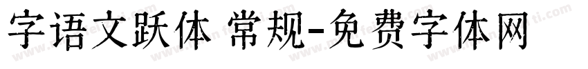 字语文跃体 常规字体转换